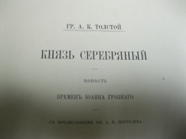 `Князь Серебряный` Граф А.К.Толстой. В.Г.Готье, 1892 год