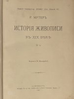 `История живописи в XIX веке. В 3-х томах` Р.Мутер. С.-Петербург, Типография СПб. Акционерного Общества Печатного Дела в России, 1899-1901гг.