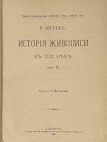 `История живописи в XIX веке. В 3-х томах` Р.Мутер. С.-Петербург, Типография СПб. Акционерного Общества Печатного Дела в России, 1899-1901гг.