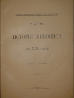 `История живописи в XIX веке. В 3-х томах` Р.Мутер. С.-Петербург, Типография СПб. Акционерного Общества Печатного Дела в России, 1899-1901гг.