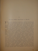 `История живописи в XIX веке. В 3-х томах` Р.Мутер. С.-Петербург, Типография СПб. Акционерного Общества Печатного Дела в России, 1899-1901гг.