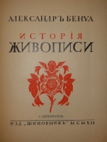 `История живописи всех времён и народов. В 4-х томах` Александр Бенуа. С.-Петербург, Издательство  Шиповник , 1912-1916 гг.