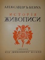 `История живописи всех времён и народов. В 4-х томах` Александр Бенуа. С.-Петербург, Издательство  Шиповник , 1912-1916 гг.