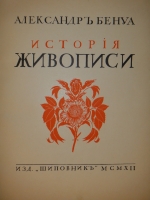 `История живописи всех времён и народов. В 4-х томах` Александр Бенуа. С.-Петербург, Издательство  Шиповник , 1912-1916 гг.