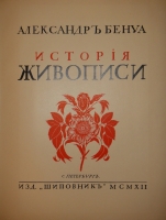 `История живописи всех времён и народов. В 4-х томах` Александр Бенуа. С.-Петербург, Издательство  Шиповник , 1912-1916 гг.