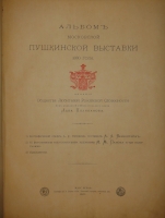 `Альбом Московской Пушкинской выставки 1880 года` Под редакцией Льва Поливанова. Москва, Типография Т.И.Гаген, 1887г.
