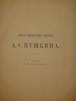 `Альбом Московской Пушкинской выставки 1880 года` Под редакцией Льва Поливанова. Москва, Типография Т.И.Гаген, 1887г.
