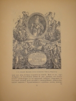 `Русская живопись в XVIII веке. Том первый. Д.Г.Левицкий. 1735-1822. Составил С.П.Дягилев` С.П.Дягилев. С.-Петербург, Печатано в Типографии СПб. Общества Печатного Дела в России Е.Евдокимов, 1902г.