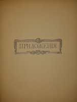 `Русская живопись в XVIII веке. Том первый. Д.Г.Левицкий. 1735-1822. Составил С.П.Дягилев` С.П.Дягилев. С.-Петербург, Печатано в Типографии СПб. Общества Печатного Дела в России Е.Евдокимов, 1902г.