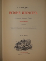 `История живописи ( Зодчество. Живопись. Ваяние ). В 3-х томах` П.П.Гнедич. С.-Петербург, Издание Товарищества А.Ф.Маркс, 1907г.