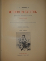 `История живописи ( Зодчество. Живопись. Ваяние ). В 3-х томах` П.П.Гнедич. С.-Петербург, Издание Товарищества А.Ф.Маркс, 1907г.