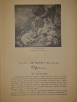 `История живописи ( Зодчество. Живопись. Ваяние ). В 3-х томах` П.П.Гнедич. С.-Петербург, Издание Товарищества А.Ф.Маркс, 1907г.
