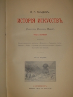 `История живописи ( Зодчество. Живопись. Ваяние ). В 3-х томах` П.П.Гнедич. С.-Петербург, Издание Товарищества А.Ф.Маркс, 1907г.