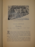 `История живописи ( Зодчество. Живопись. Ваяние ). В 3-х томах` П.П.Гнедич. С.-Петербург, Издание Товарищества А.Ф.Маркс, 1907г.