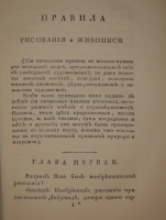 `Начертание Художеств или правила, в живописи, скульптуре, гравировании и архитектуре` А.А.Писарев. С.-Петербург, В типографии В.Плавильщикова, 1808 г.