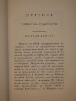 `Начертание Художеств или правила, в живописи, скульптуре, гравировании и архитектуре` А.А.Писарев. С.-Петербург, В типографии В.Плавильщикова, 1808 г.