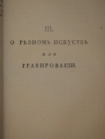 `Начертание Художеств или правила, в живописи, скульптуре, гравировании и архитектуре` А.А.Писарев. С.-Петербург, В типографии В.Плавильщикова, 1808 г.