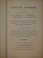 `Начертание Художеств или правила, в живописи, скульптуре, гравировании и архитектуре` А.А.Писарев. С.-Петербург, В типографии В.Плавильщикова, 1808 г.