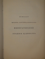 `Начертание Художеств или правила, в живописи, скульптуре, гравировании и архитектуре` А.А.Писарев. С.-Петербург, В типографии В.Плавильщикова, 1808 г.