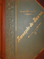 `Леонардо-да-Винчи` А.П.Волынский. С.-Петербург, Издание А.Ф.Маркса, 1899г.