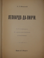 `Леонардо-да-Винчи` А.П.Волынский. С.-Петербург, Издание А.Ф.Маркса, 1899г.