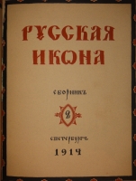 `Русская икона. В трёх сборниках` Редактор-издатель Сергей Маковский. С.-Петербург, Товарищество Р.Голике и А.Вильборг, 1914г.