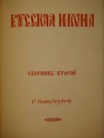 `Русская икона. В трёх сборниках` Редактор-издатель Сергей Маковский. С.-Петербург, Товарищество Р.Голике и А.Вильборг, 1914г.
