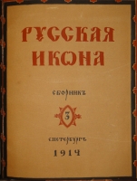 `Русская икона. В трёх сборниках` Редактор-издатель Сергей Маковский. С.-Петербург, Товарищество Р.Голике и А.Вильборг, 1914г.