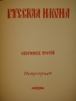 `Русская икона. В трёх сборниках` Редактор-издатель Сергей Маковский. С.-Петербург, Товарищество Р.Голике и А.Вильборг, 1914г.