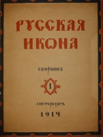 `Русская икона. В трёх сборниках` Редактор-издатель Сергей Маковский. С.-Петербург, Товарищество Р.Голике и А.Вильборг, 1914г.