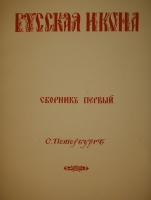 `Русская икона. В трёх сборниках` Редактор-издатель Сергей Маковский. С.-Петербург, Товарищество Р.Голике и А.Вильборг, 1914г.