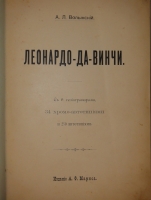 `Леонардо-да-Винчи` А.Л.Волянский. С.-Петербург, Издание А.Ф.Маркса, 1899г.