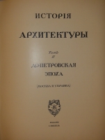 `История русского искусства. В 6-ти томах` Игорь Грабарь. Москва, Издание И.Кнебель, 1910-1913гг.