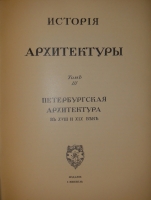 `История русского искусства. В 6-ти томах` Игорь Грабарь. Москва, Издание И.Кнебель, 1910-1913гг.