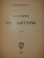 `История русского искусства. В 6-ти томах` Игорь Грабарь. Москва, Издание И.Кнебель, 1910-1913гг.