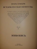 `История русского искусства. В 6-ти томах` Игорь Грабарь. Москва, Издание И.Кнебель, 1910-1913гг.