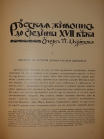 `История русского искусства. В 6-ти томах` Игорь Грабарь. Москва, Издание И.Кнебель, 1910-1913гг.