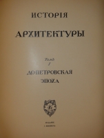 `История русского искусства. В 6-ти томах` Игорь Грабарь. Москва, Издание И.Кнебель, 1910-1913гг.