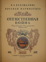 `Русская карикатура. В 3-х томах` В.А.Верещагин. С.-Петербург, Издательство  Сириус , 1911-1913гг.