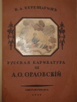 `Русская карикатура. В 3-х томах` В.А.Верещагин. С.-Петербург, Издательство  Сириус , 1911-1913гг.