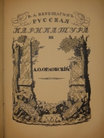 `Русская карикатура. В 3-х томах` В.А.Верещагин. С.-Петербург, Издательство  Сириус , 1911-1913гг.