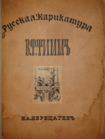 `Русская карикатура. В 3-х томах` В.А.Верещагин. С.-Петербург, Издательство  Сириус , 1911-1913гг.