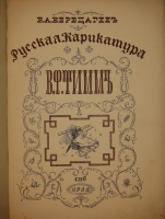 `Русская карикатура. В 3-х томах` В.А.Верещагин. С.-Петербург, Издательство  Сириус , 1911-1913гг.
