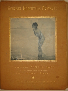 Женская красота в искусстве. Париж, Издание Поставщика Двора Его Императорского Величества И.С.Лапина, 1913г. ( по РГБ ).
