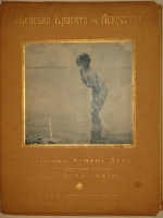 `Женская красота в искусстве` Бойэ д`Ажен. Париж, Издание Поставщика Двора Его Императорского Величества И.С.Лапина, 1913г. ( по РГБ ).