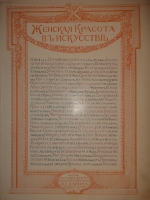 `Женская красота в искусстве` Бойэ д`Ажен. Париж, Издание Поставщика Двора Его Императорского Величества И.С.Лапина, 1913г. ( по РГБ ).