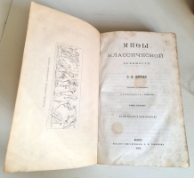 `Мифы классической древности. В 2-х томах` Г.В. Штоль. Москва, Издание книгопродавца А.И. Глазунова, 1865-1867 гг.