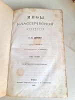 `Мифы классической древности. В 2-х томах` Г.В. Штоль. Москва, Издание книгопродавца А.И. Глазунова, 1865-1867 гг.