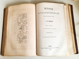 `Мифы классической древности. В 2-х томах` Г.В. Штоль. Москва, Издание книгопродавца А.И. Глазунова, 1865-1867 гг.