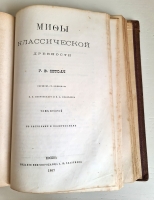 `Мифы классической древности. В 2-х томах` Г.В. Штоль. Москва, Издание книгопродавца А.И. Глазунова, 1865-1867 гг.